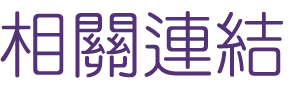 相親推薦-找交友聯誼婚友社-專業的交友平台